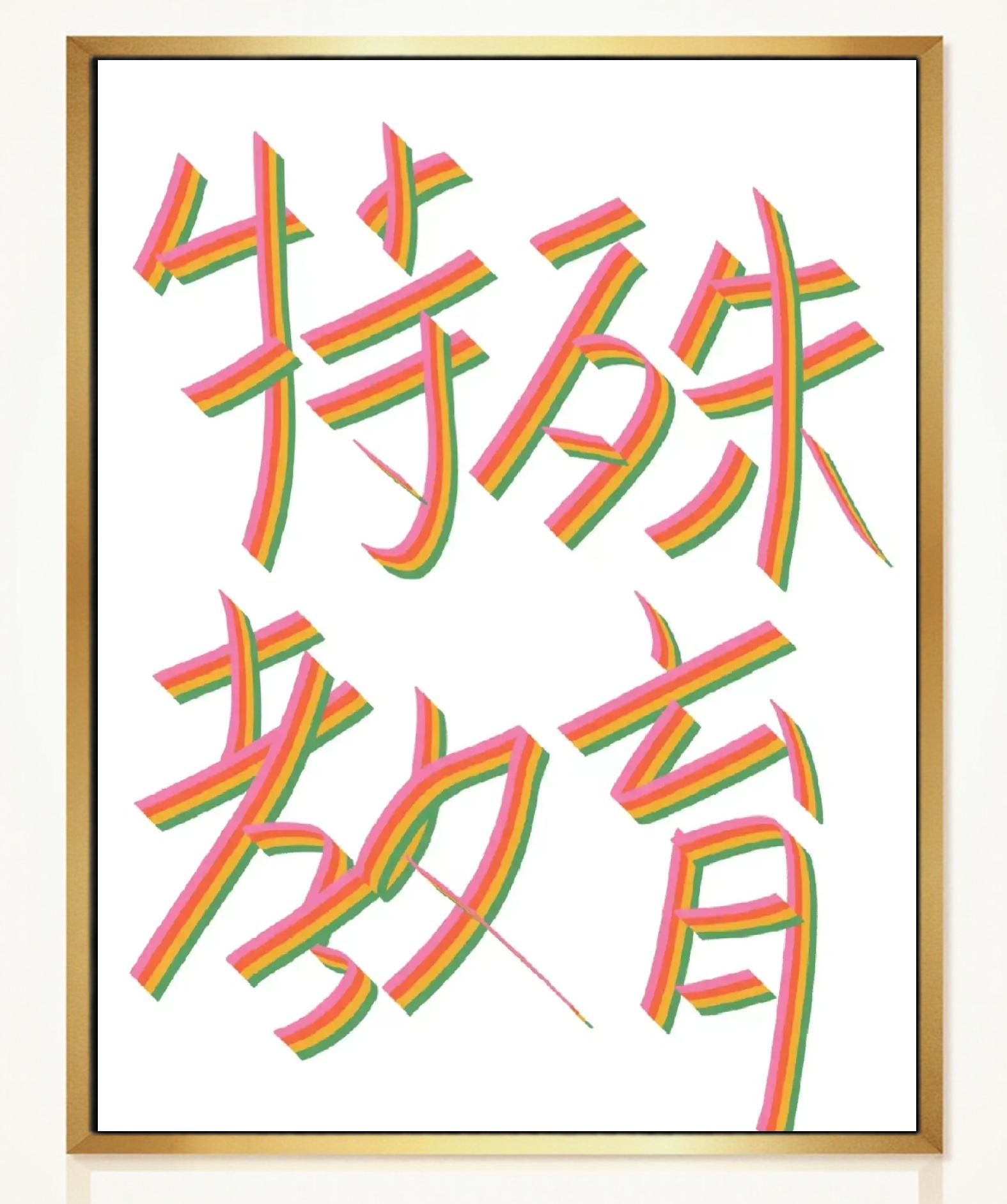 特殊教育領(lǐng)域必讀期刊推薦